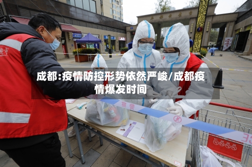 成都:疫情防控形势依然严峻/成都疫情爆发时间
