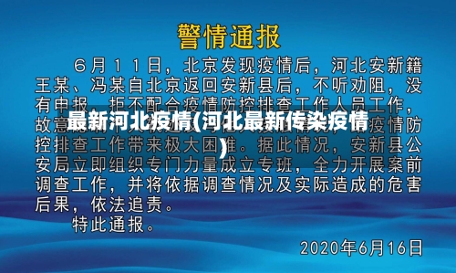 最新河北疫情(河北最新传染疫情)