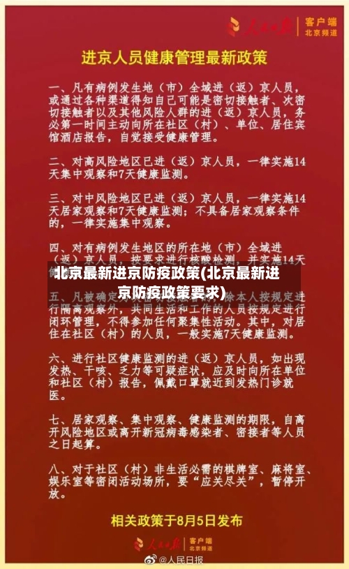 北京最新进京防疫政策(北京最新进京防疫政策要求)