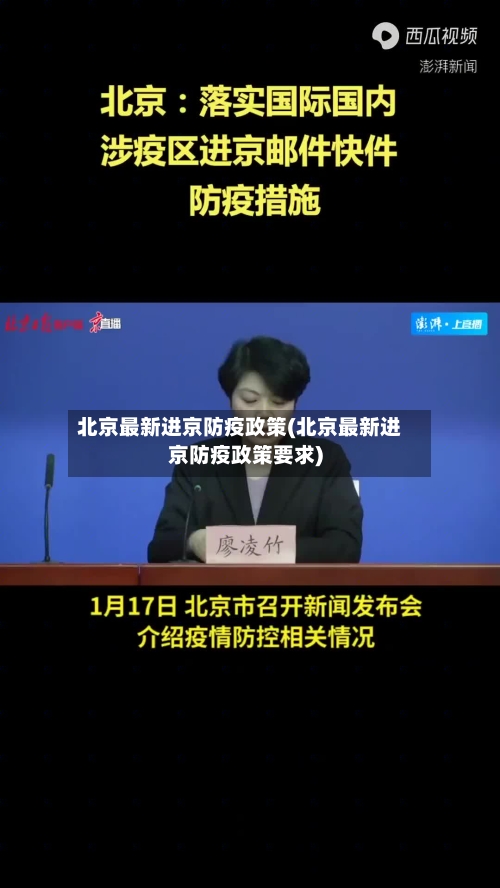 北京最新进京防疫政策(北京最新进京防疫政策要求)-第2张图片