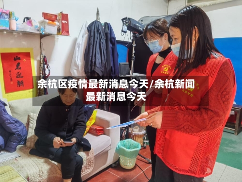 余杭区疫情最新消息今天/余杭新闻最新消息今天-第2张图片