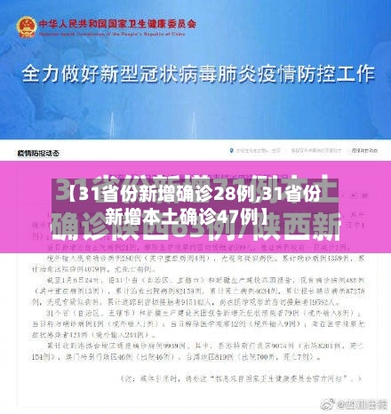 【31省份新增确诊28例,31省份新增本土确诊47例】