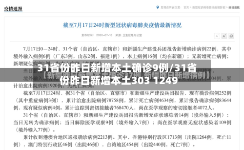 31省份昨日新增本土确诊9例/31省份昨日新增本土303 1249-第2张图片