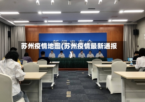 苏州疫情地图(苏州疫情最新通报)