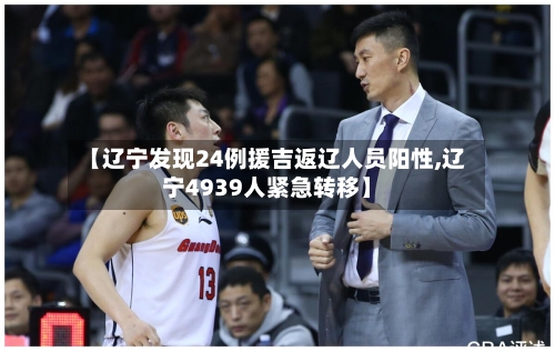 【辽宁发现24例援吉返辽人员阳性,辽宁4939人紧急转移】