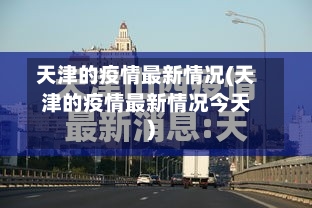 天津的疫情最新情况(天津的疫情最新情况今天)