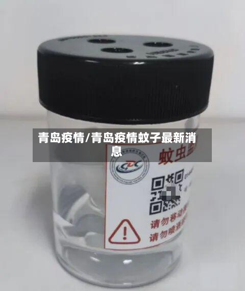 青岛疫情/青岛疫情蚊子最新消息