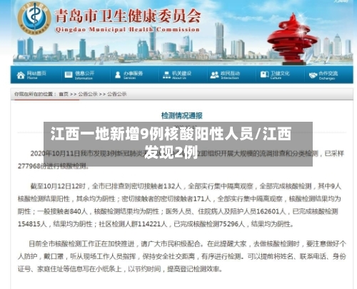 江西一地新增9例核酸阳性人员/江西发现2例-第3张图片