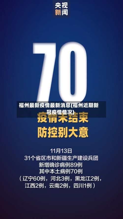 福州最新疫情最新消息(福州近期新冠疫情情况)-第3张图片