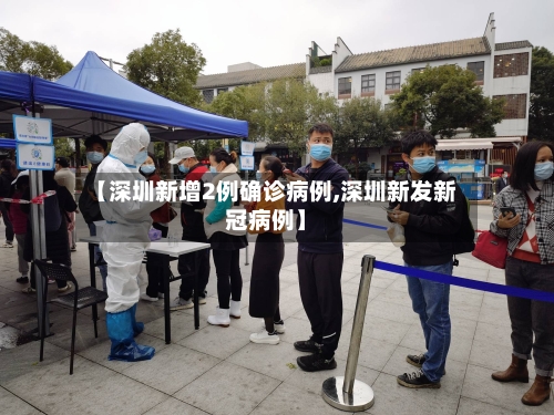 【深圳新增2例确诊病例,深圳新发新冠病例】