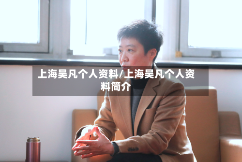 上海吴凡个人资料/上海吴凡个人资料简介