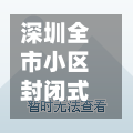 深圳全市小区封闭式管理/深圳市最新封闭阳台规定是什么-第2张图片