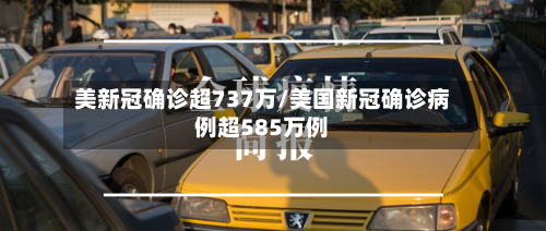 美新冠确诊超737万/美国新冠确诊病例超585万例-第2张图片
