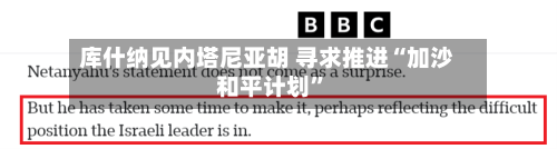 库什纳见内塔尼亚胡 寻求推进“加沙和平计划	”-第3张图片
