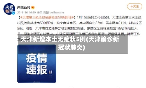 天津新增本土无症状5例(天津确诊新冠状肺炎)-第2张图片