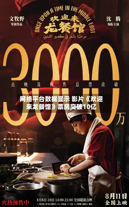 网络平台数据显示 影片《欢迎来龙餐馆》票房突破10亿