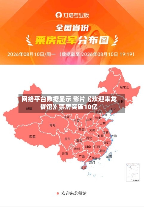 网络平台数据显示 影片《欢迎来龙餐馆》票房突破10亿-第2张图片