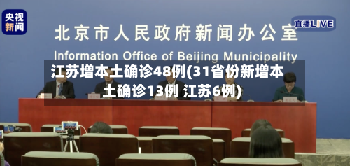 江苏增本土确诊48例(31省份新增本土确诊13例 江苏6例)-第2张图片