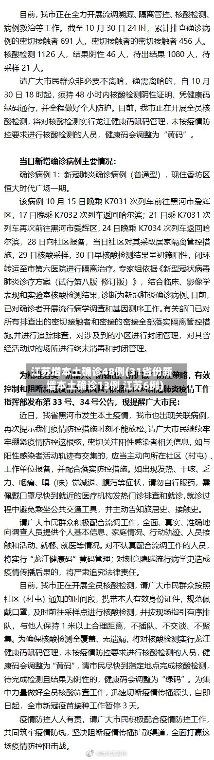 江苏增本土确诊48例(31省份新增本土确诊13例 江苏6例)