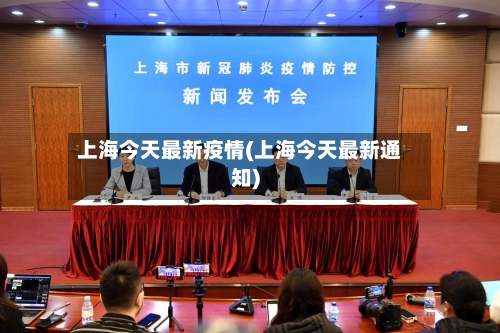 上海今天最新疫情(上海今天最新通知)