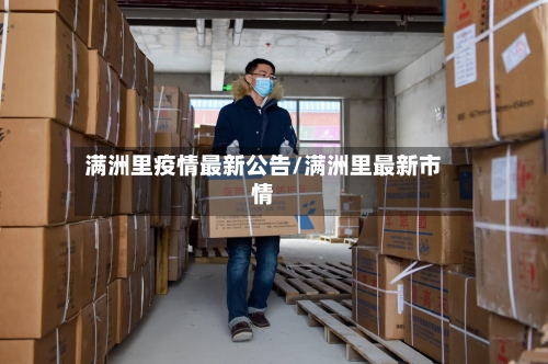 满洲里疫情最新公告/满洲里最新市情