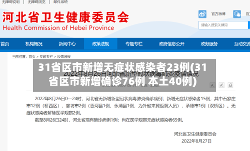 31省区市新增无症状感染者23例(31省区市新增确诊76例 本土40例)