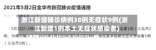 浙江新增确诊病例38例无症状9例(浙江新增1例本土无症状感染者)