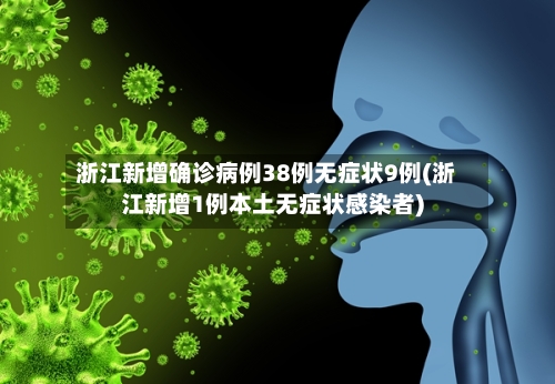 浙江新增确诊病例38例无症状9例(浙江新增1例本土无症状感染者)-第3张图片