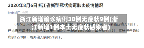 浙江新增确诊病例38例无症状9例(浙江新增1例本土无症状感染者)-第2张图片