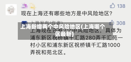 上海新增两个中风险地区(上海哪个区最新)