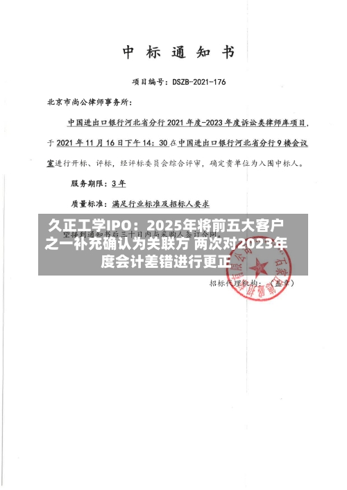 久正工学IPO:2025年将前五大客户之一补充确认为关联方 两次对2023年度会计差错进行更正-第2张图片