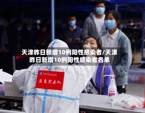 天津昨日新增10例阳性感染者/天津昨日新增10例阳性感染者名单-第3张图片