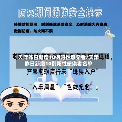 天津昨日新增10例阳性感染者/天津昨日新增10例阳性感染者名单-第2张图片