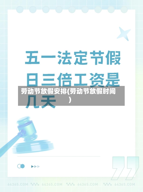 劳动节放假安排(劳动节放假时间)