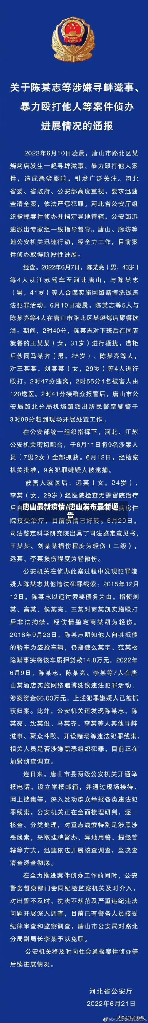 唐山最新疫情/唐山发布最新通告