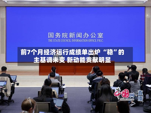 前7个月经济运行成绩单出炉 “稳”的主基调未变 新动能贡献明显-第3张图片