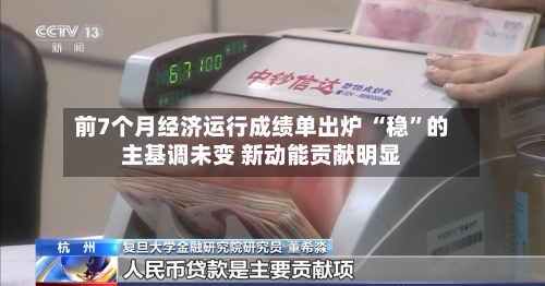 前7个月经济运行成绩单出炉 “稳	”的主基调未变 新动能贡献明显-第2张图片