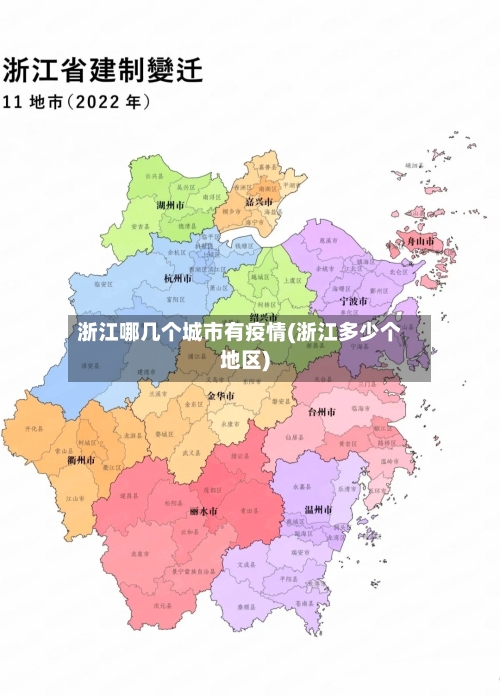 浙江哪几个城市有疫情(浙江多少个地区)
