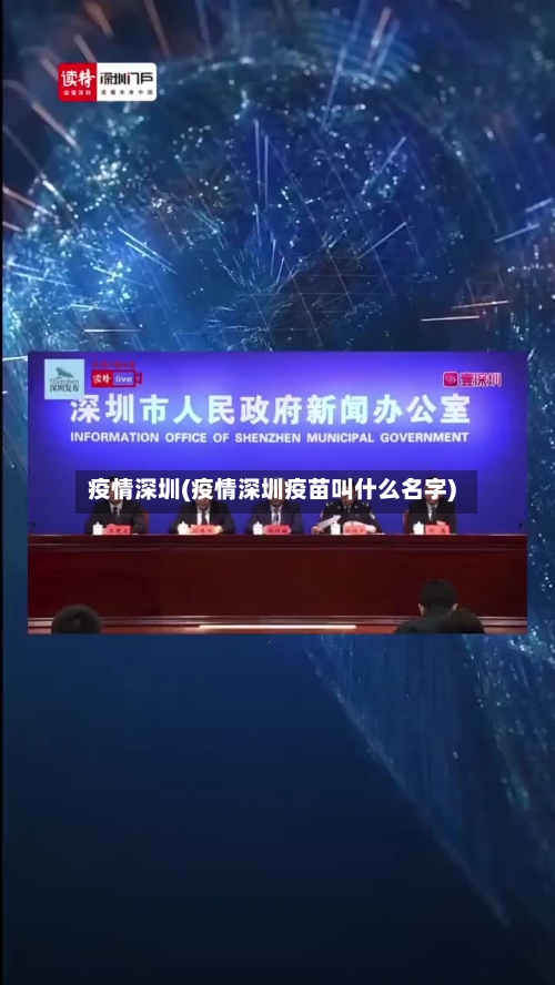 疫情深圳(疫情深圳疫苗叫什么名字)-第3张图片