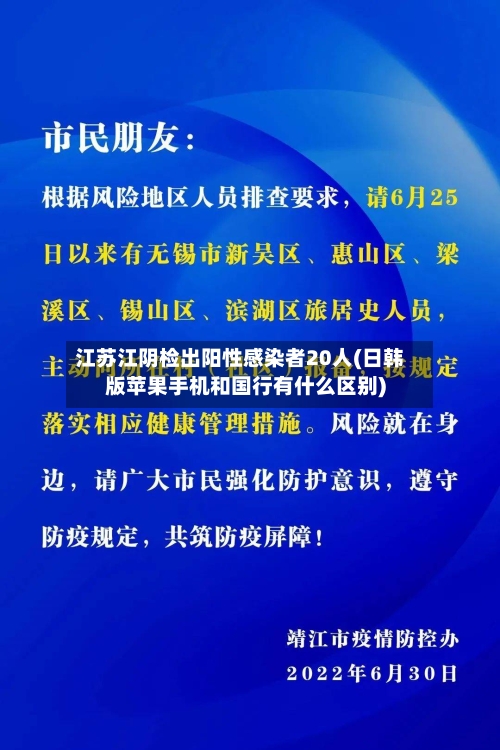 江苏江阴检出阳性感染者20人(日韩版苹果手机和国行有什么区别)-第2张图片