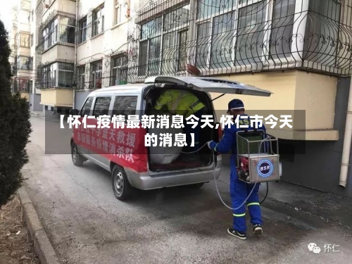 【怀仁疫情最新消息今天,怀仁市今天的消息】-第2张图片