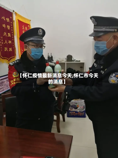 【怀仁疫情最新消息今天,怀仁市今天的消息】