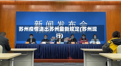 苏州疫情进出苏州最新规定(苏州现行)-第2张图片