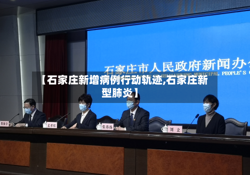 【石家庄新增病例行动轨迹,石家庄新型肺炎】-第2张图片