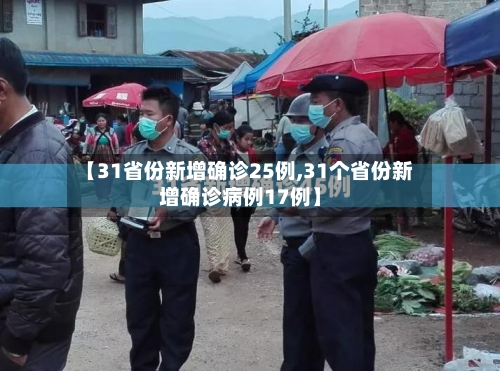 【31省份新增确诊25例,31个省份新增确诊病例17例】