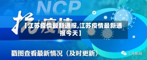 【江苏疫情最新通报,江苏疫情最新通报今天】-第3张图片