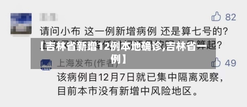 【吉林省新增12例本地确诊,吉林省一例】