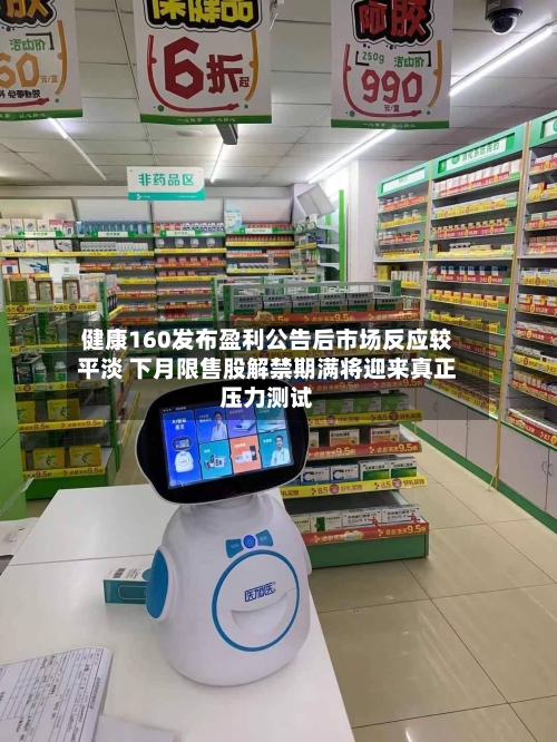 健康160发布盈利公告后市场反应较平淡 下月限售股解禁期满将迎来真正压力测试-第3张图片