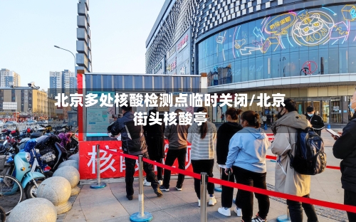 北京多处核酸检测点临时关闭/北京街头核酸亭-第2张图片