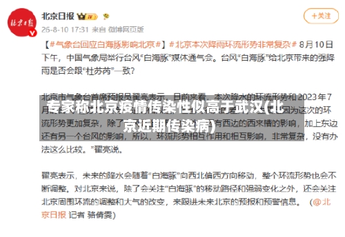 专家称北京疫情传染性似高于武汉(北京近期传染病)